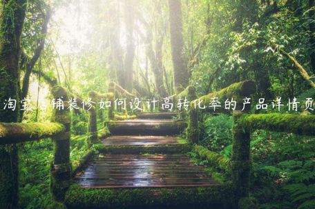 淘寶店鋪裝修如何設計高轉(zhuǎn)化率的產(chǎn)品詳情頁